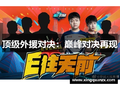 顶级外援对决：巅峰对决再现