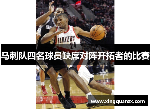 马刺队四名球员缺席对阵开拓者的比赛