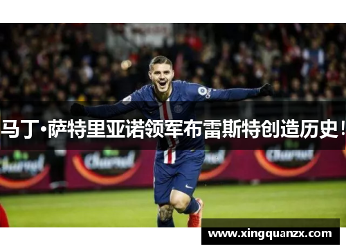 马丁·萨特里亚诺领军布雷斯特创造历史！