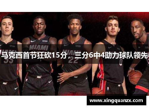 马克西首节狂砍15分，三分6中4助力球队领先