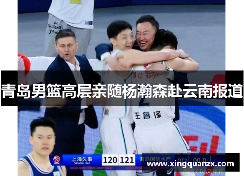 青岛男篮高层亲随杨瀚森赴云南报道