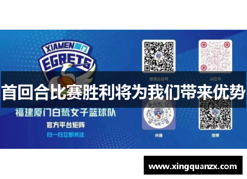 首回合比赛胜利将为我们带来优势