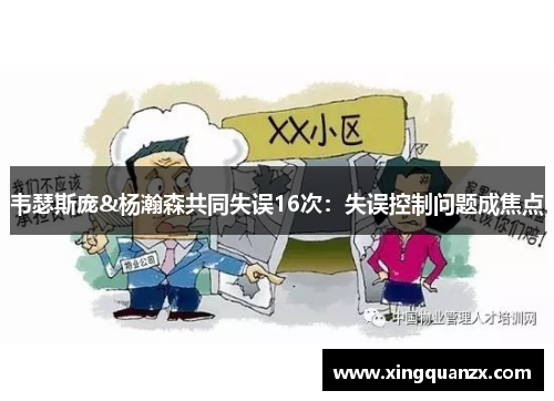 韦瑟斯庞&杨瀚森共同失误16次：失误控制问题成焦点