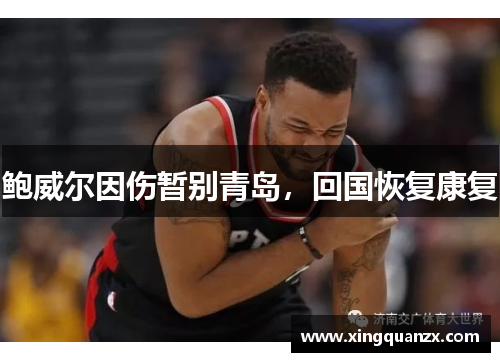 鲍威尔因伤暂别青岛，回国恢复康复