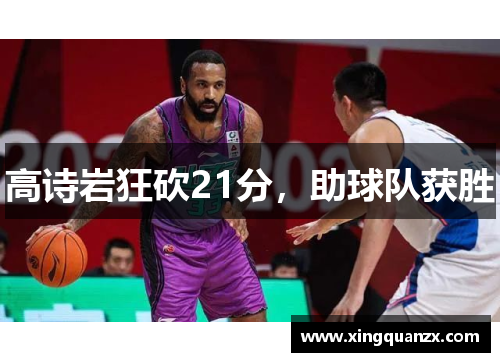 高诗岩狂砍21分，助球队获胜