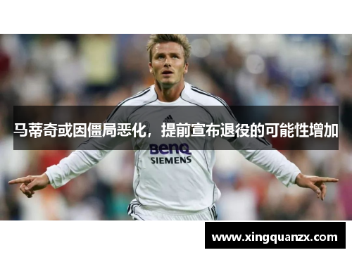 马蒂奇或因僵局恶化，提前宣布退役的可能性增加