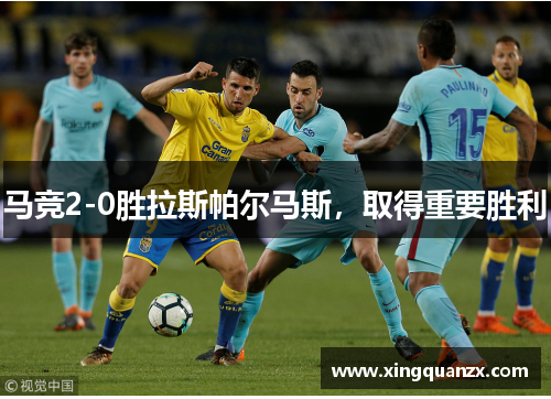 马竞2-0胜拉斯帕尔马斯，取得重要胜利