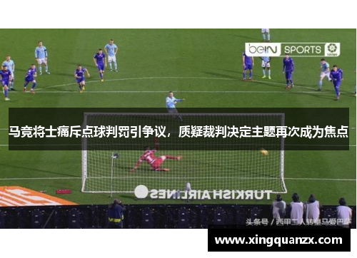 马竞将士痛斥点球判罚引争议，质疑裁判决定主题再次成为焦点