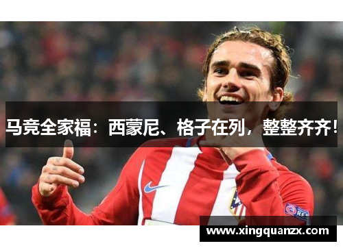 马竞全家福：西蒙尼、格子在列，整整齐齐！