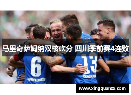马里奇萨姆纳双核砍分 四川季前赛4连败