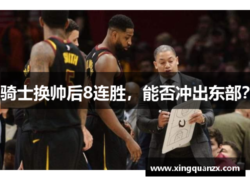 骑士换帅后8连胜，能否冲出东部？