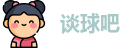 谈球吧